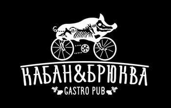 Кабан и Брюква